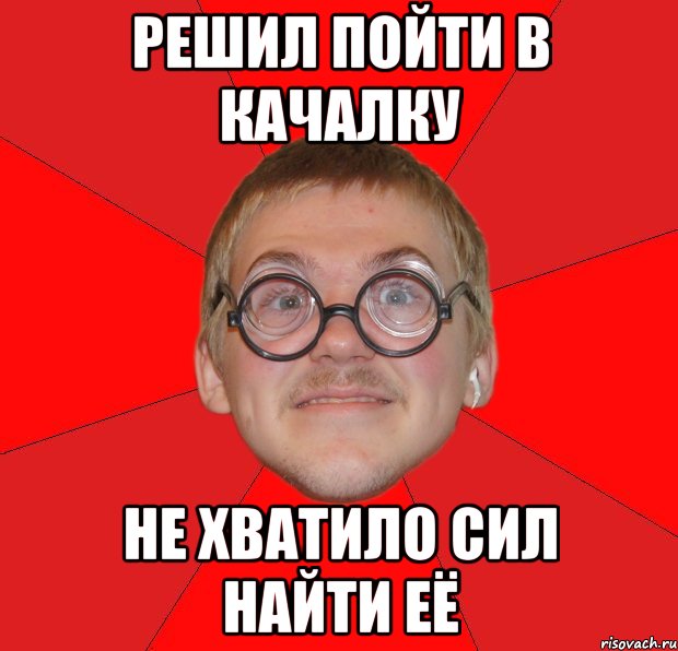 решил пойти в качалку не хватило сил найти её, Мем Злой Типичный Ботан