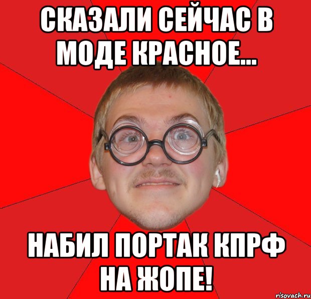 сказали сейчас в моде красное... набил портак кпрф на жопе!, Мем Злой Типичный Ботан