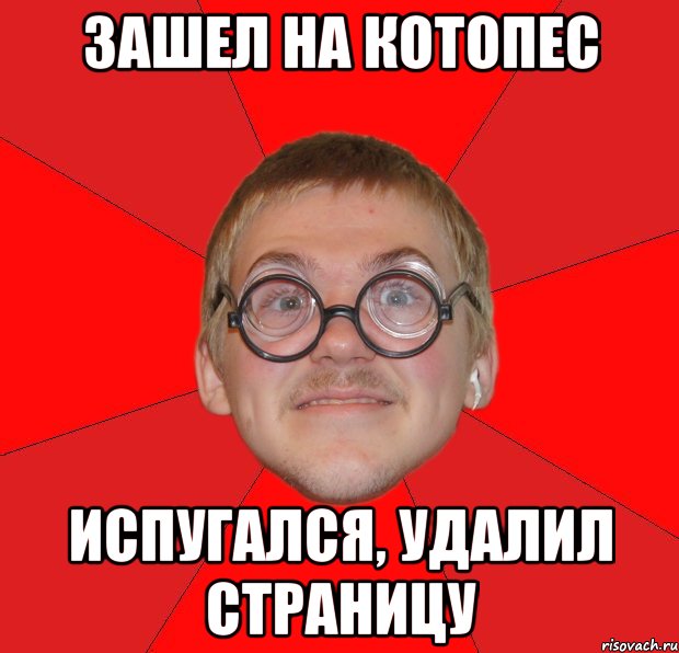 зашел на котопес испугался, удалил страницу, Мем Злой Типичный Ботан