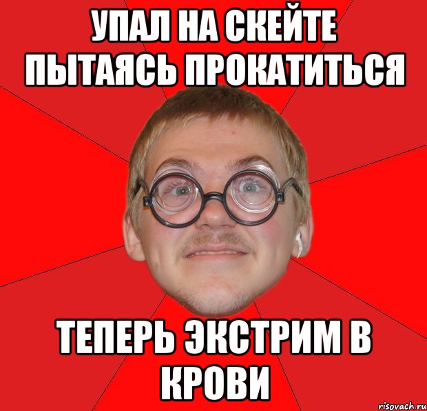 упал на скейте пытаясь прокатиться теперь экстрим в крови, Мем Злой Типичный Ботан