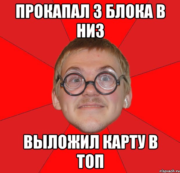 прокапал 3 блока в низ выложил карту в топ, Мем Злой Типичный Ботан