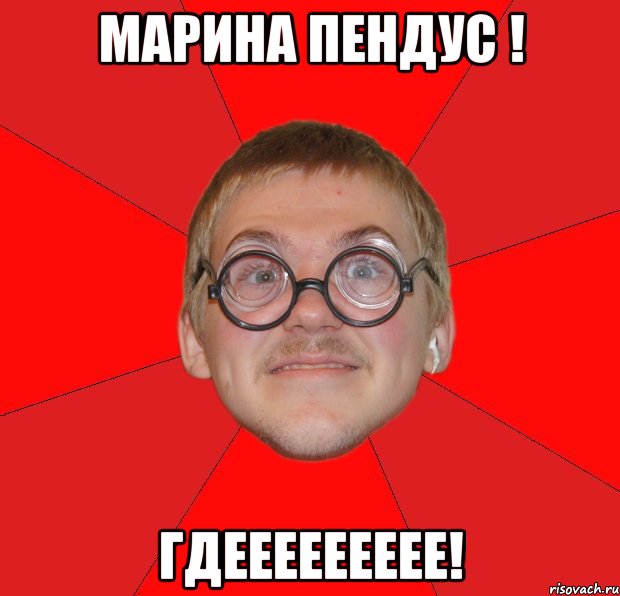 марина пендус ! гдеееееееее!, Мем Злой Типичный Ботан