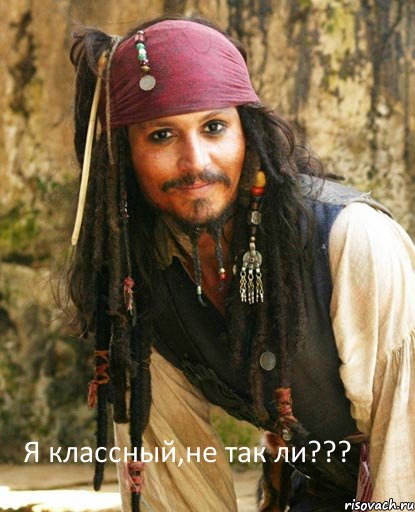 Я классный,не так ли???