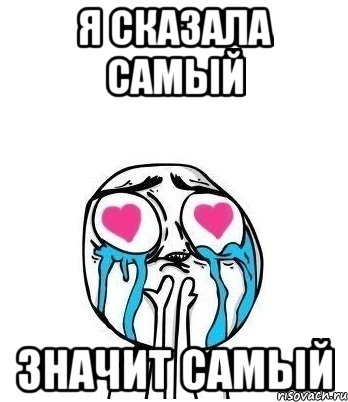 я сказала самый значит самый, Мем Влюбленный