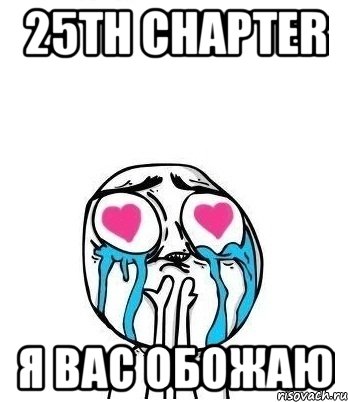 25th chapter я вас обожаю, Мем Влюбленный