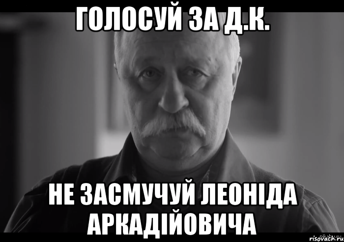 голосуй за д.к. не засмучуй леоніда аркадійовича, Мем Не огорчай Леонида Аркадьевича