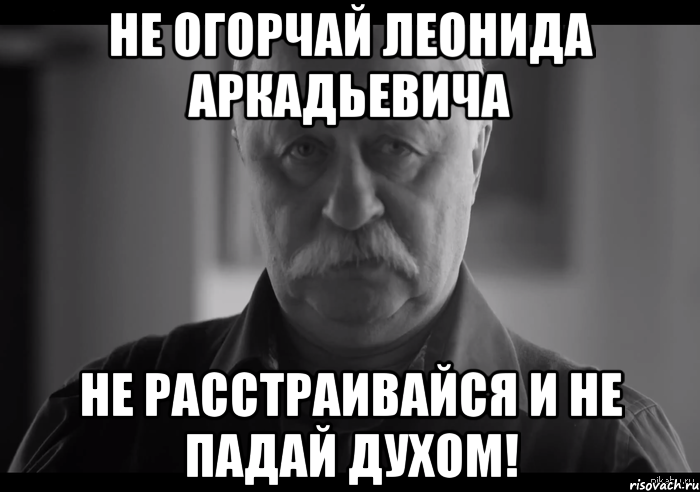 Не расстраивайся. Не огорчайся картинки прикольные. Не расстраивайся Мем. Не расстраивайся прикол.