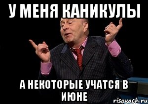 у меня каникулы а некоторые учатся в июне, Мем  Веселый жирик