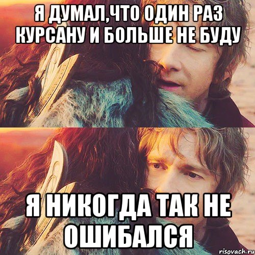 я думал,что один раз курсану и больше не буду я никогда так не ошибался