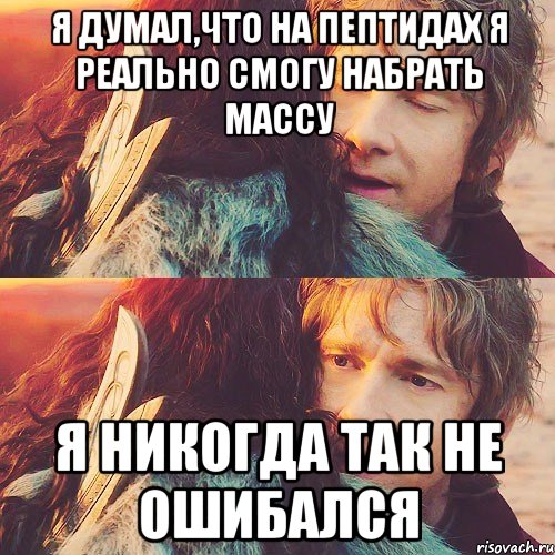 я думал,что на пептидах я реально смогу набрать массу я никогда так не ошибался