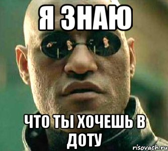 Хочет с тобой поиграть. Пошли в доту. Го в доту. Пошли в доту 2. Го в доту Мем.