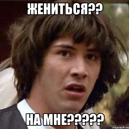 жениться?? на мне???, Мем А что если (Киану Ривз)