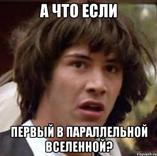 а что если первый в параллельной вселенной?, Мем А что если (Киану Ривз)