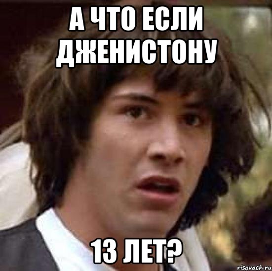 а что если дженистону 13 лет?, Мем А что если (Киану Ривз)