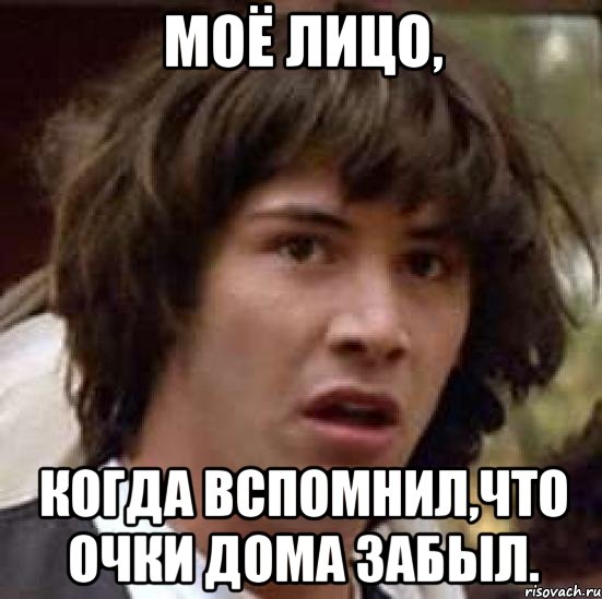 моё лицо, когда вспомнил,что очки дома забыл., Мем А что если (Киану Ривз)