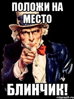 положи на место блинчик!, Мем а ты