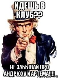 идешь в клуб?? не забывай про андрюху и артема!!!, Мем а ты