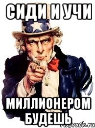 сиди и учи миллионером будешь, Мем а ты