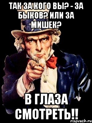 так за кого вы? - за быков? или за мишек? в глаза смотреть!!, Мем а ты