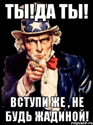 ты!да ты! вступи же , не будь жадиной!, Мем а ты