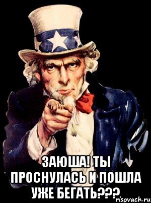 Встал и пошел. Ты проснулся. Ты уже проснулся. Я проснулась а ты. Ты проспал.