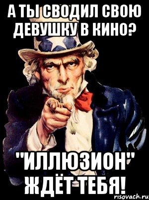 а ты сводил свою девушку в кино? "иллюзион" ждёт тебя!, Мем а ты