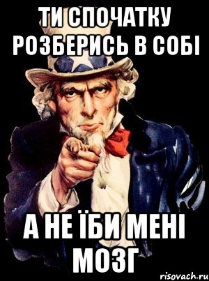 ти спочатку розберись в собі а не їби мені мозг, Мем а ты