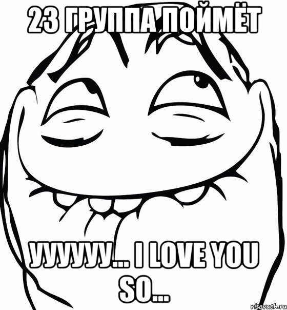 23 группа поймёт уууууу... i love you so..., Мем  аааа