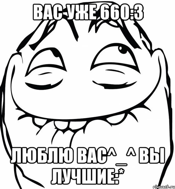 вас уже 660:3 люблю вас^_^ вы лучшие:*, Мем  аааа