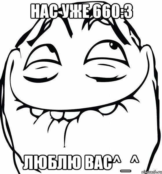 нас уже 660:3 люблю вас^_^, Мем  аааа