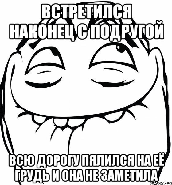 встретился наконец с подругой всю дорогу пялился на её грудь и она не заметила, Мем  аааа