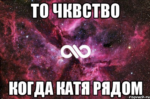 Катя когда приходит