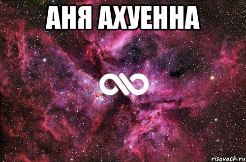 аня ахуенна , Мем офигенно