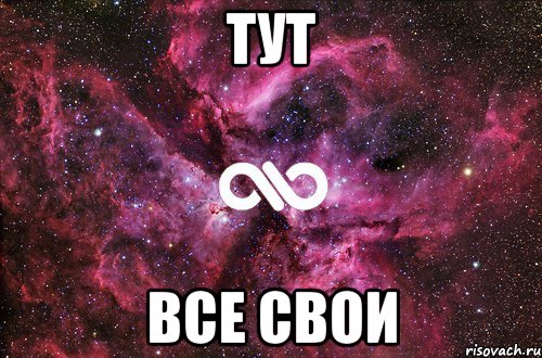 тут все свои, Мем офигенно