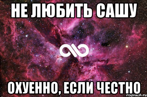 не любить сашу охуенно, если честно, Мем офигенно