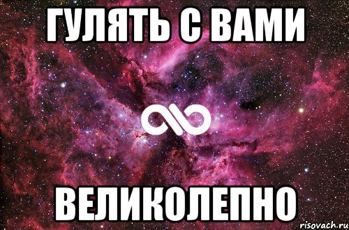 гулять с вами великолепно, Мем офигенно