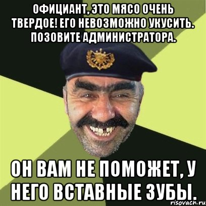 Кологривый укусил официантку. Админов позовите. Согнут калачом укусить нельзя и пройти нельзя кроссворд. Укусить официанта.