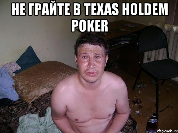 не грайте в texas holdem poker , Мем алкаш