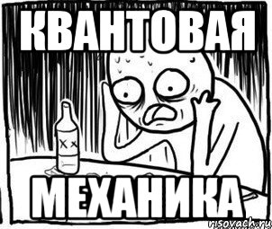 квантовая механика