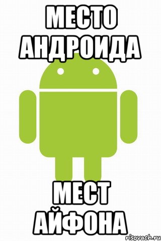 Андроид место. Мемы про айфон и андроид. Айфон vs андроид мемы. Место андроида. Айфон и андроид Мем девушка.