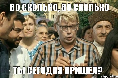 Во сколько, во сколько Ты сегодня пришел?, Мем Я записываю (Шурик)