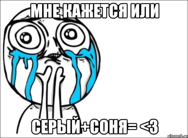 мне кажется или серый+соня= <3, Мем Это самый