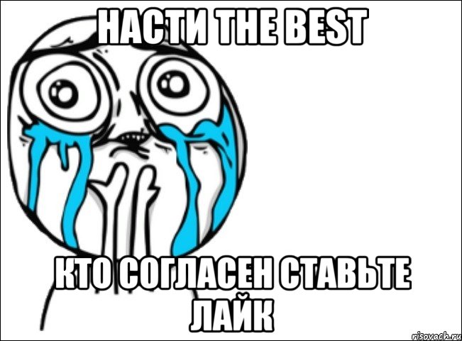 насти the best кто согласен ставьте лайк, Мем Это самый