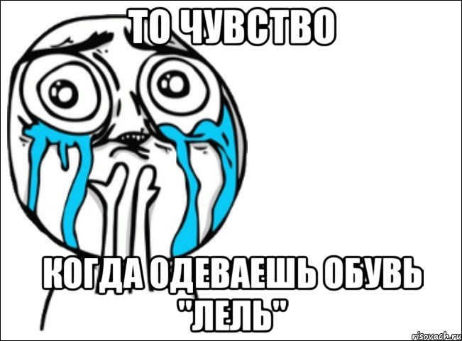 то чувство когда одеваешь обувь "лель", Мем Это самый