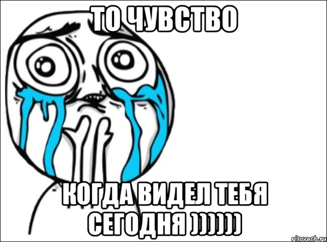 то чувство когда видел тебя сегодня )))))), Мем Это самый