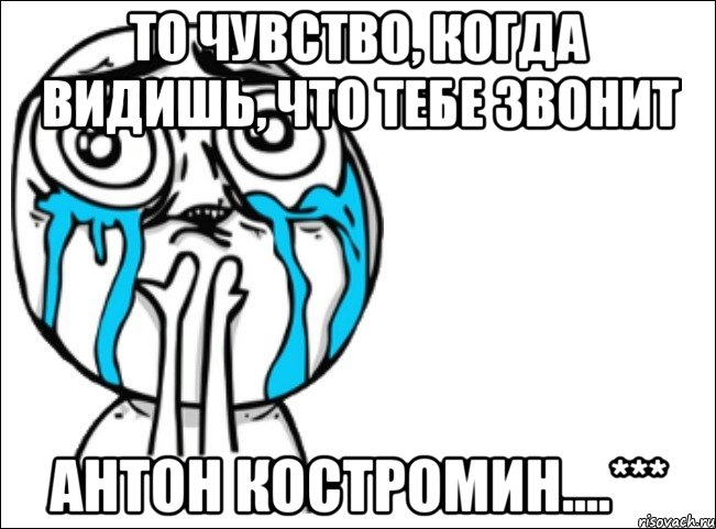 то чувство, когда видишь, что тебе звонит антон костромин....***, Мем Это самый