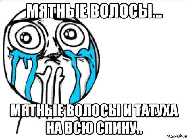 мятные волосы... мятные волосы и татуха на всю спину.., Мем Это самый