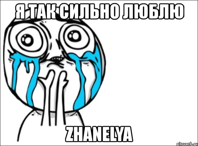 я так сильно люблю zhanelya, Мем Это самый