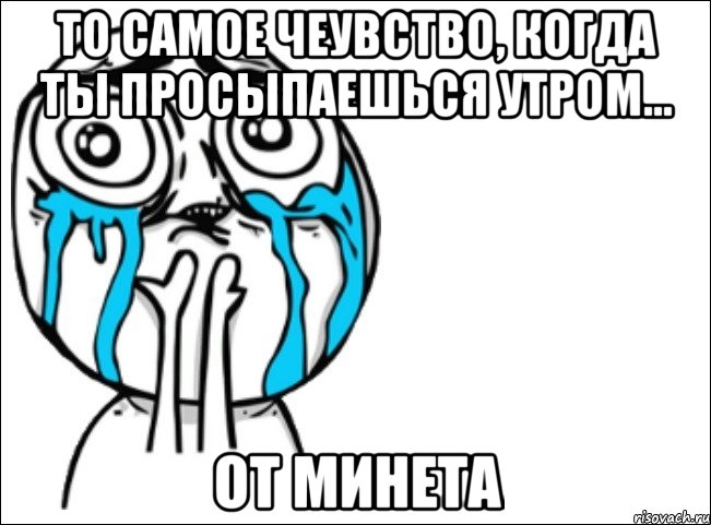 то самое чеувство, когда ты просыпаешься утром... от минета, Мем Это самый