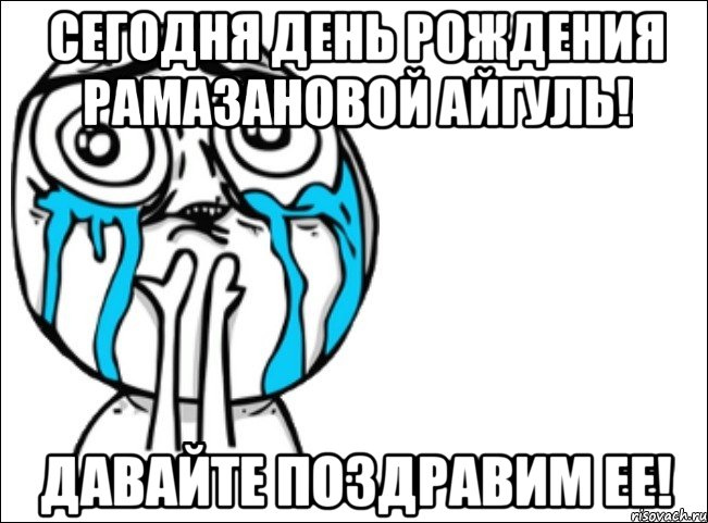 сегодня день рождения рамазановой айгуль! давайте поздравим ее!, Мем Это самый